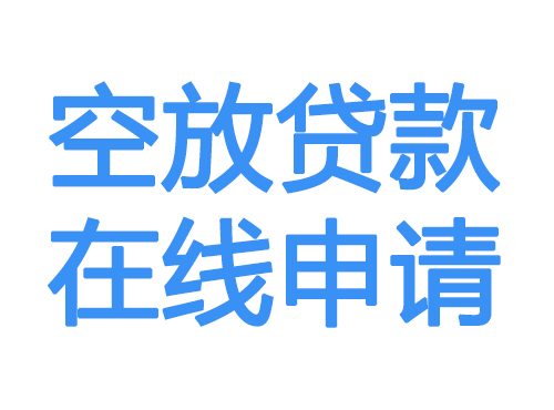 白沙空放贷款放款到账